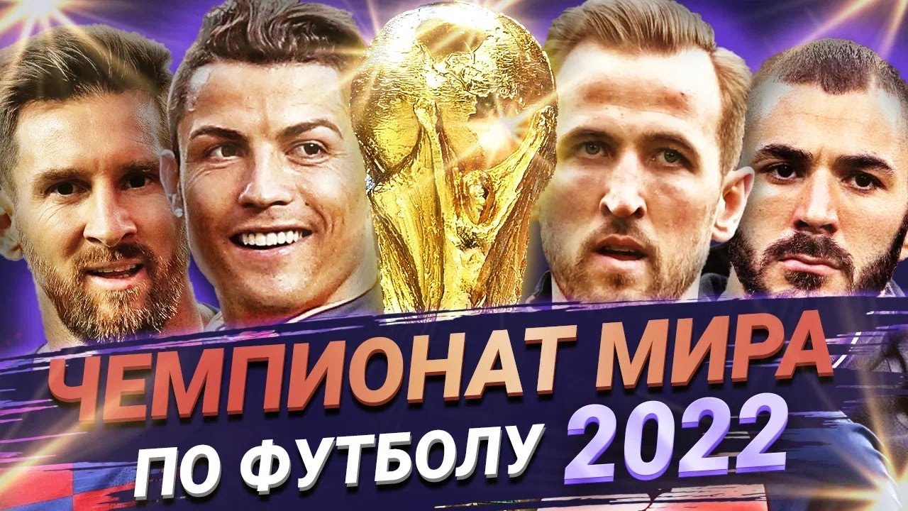 Чемпионат Мира по футболу 2022